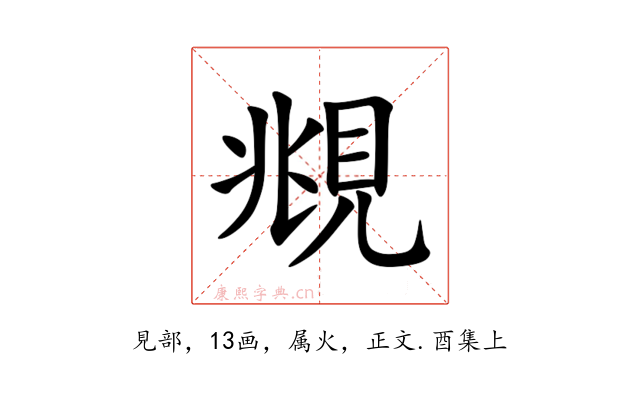覜