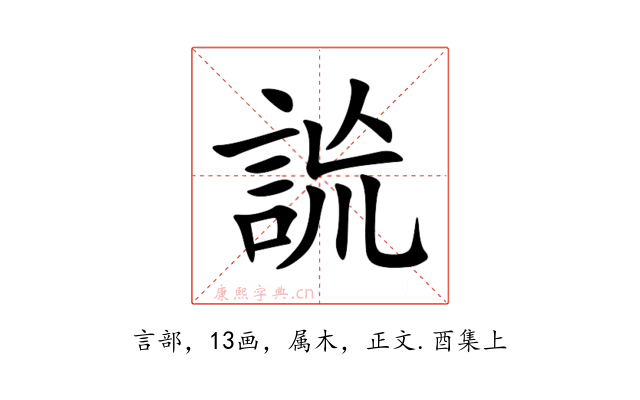 詤
