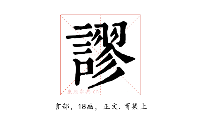 謬