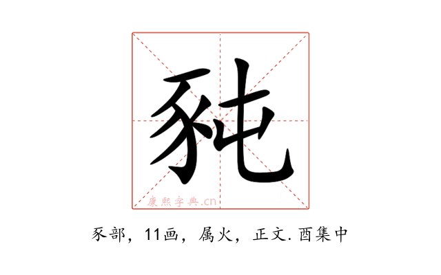 豘