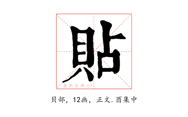 貼