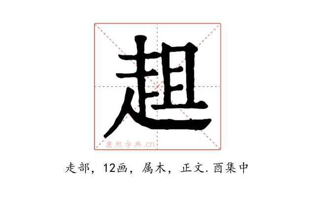 趄