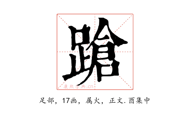 蹌