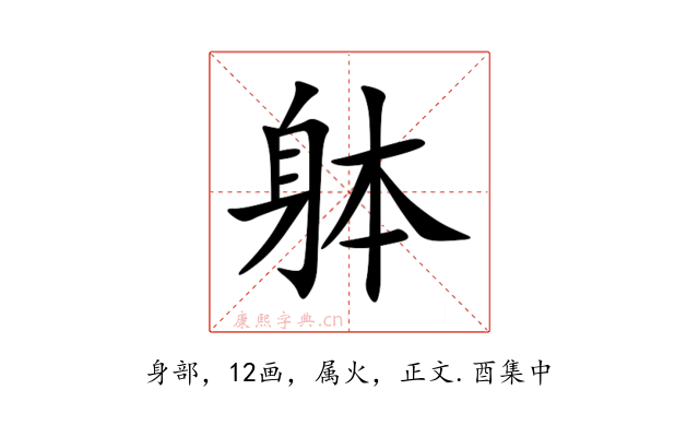 躰