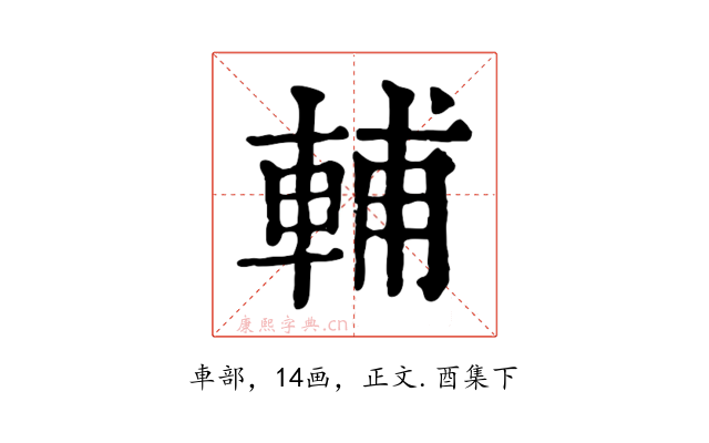 輔