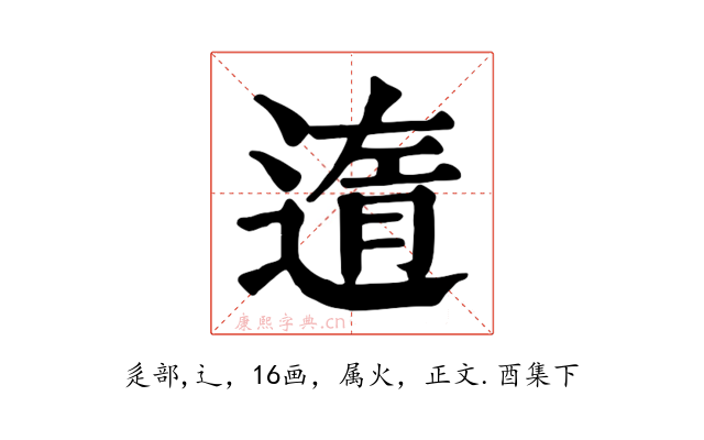 遀