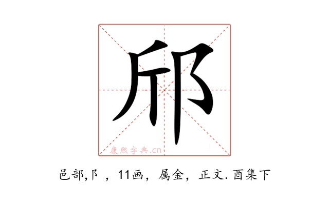 邤