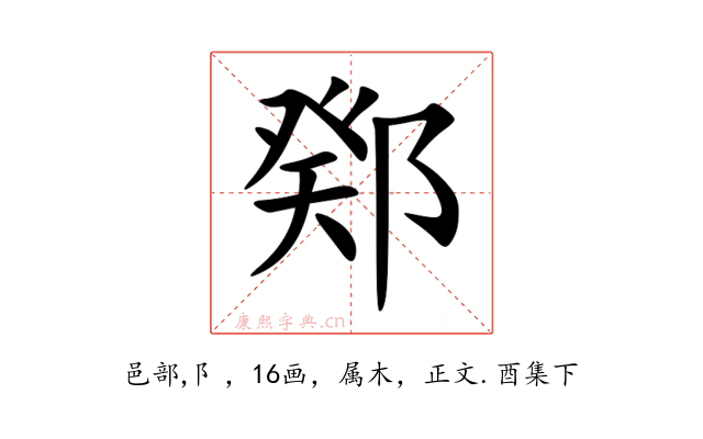 鄈