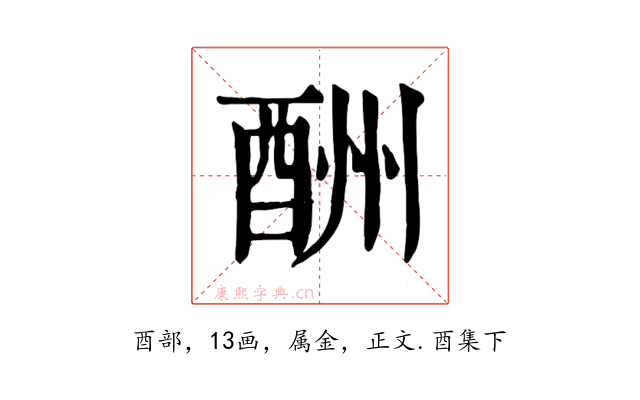 酬