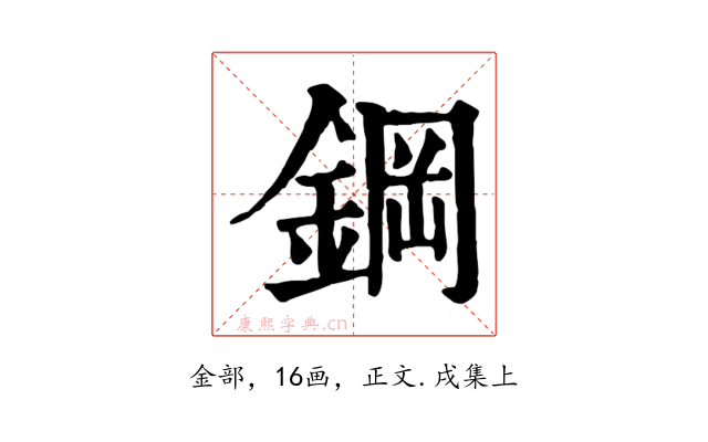 鋼