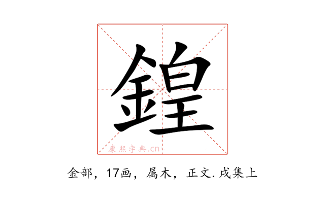 鍠