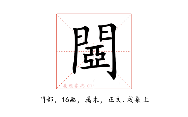 閸