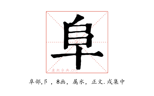 阜
