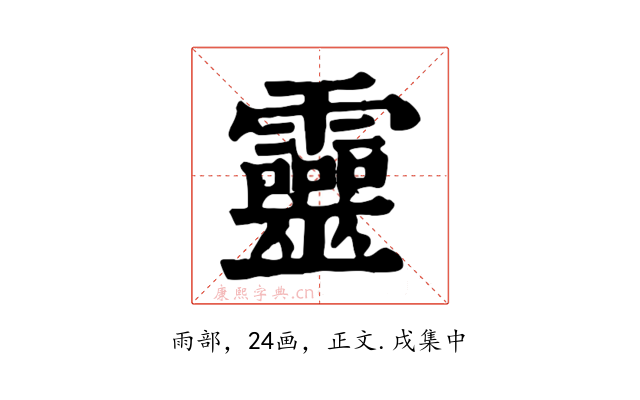 靈