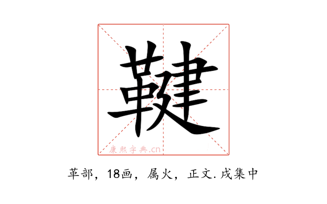 鞬