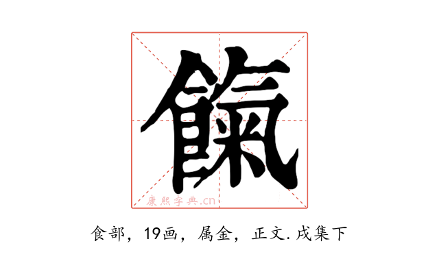餼
