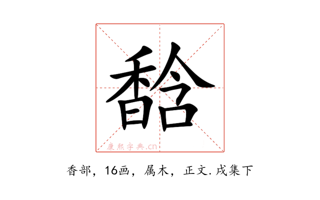馠