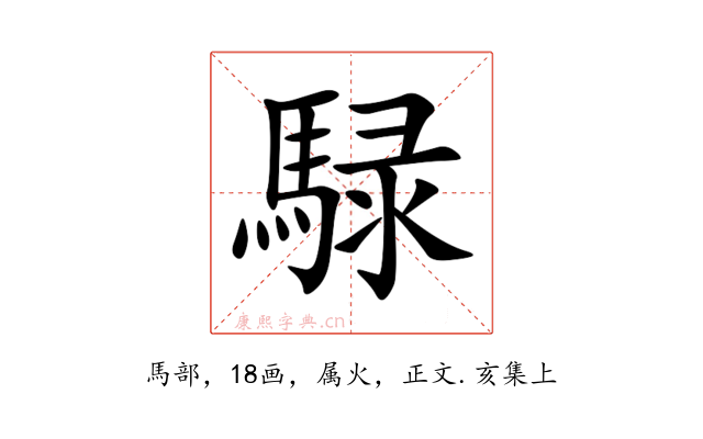 騄