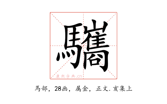 驨