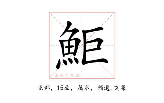 鮔