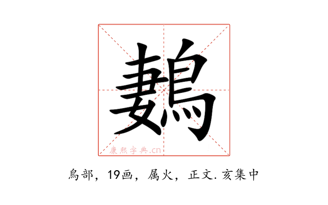 鶈