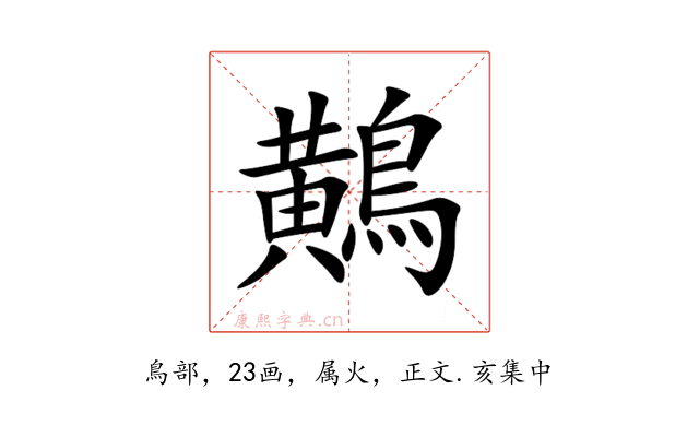 鷬
