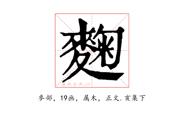 麴