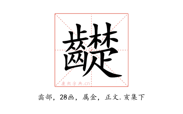 齼