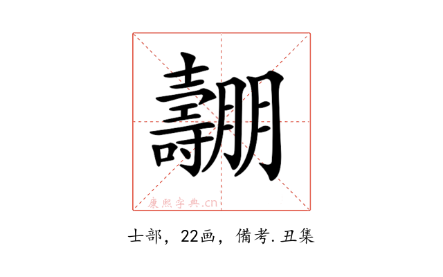 𡕑