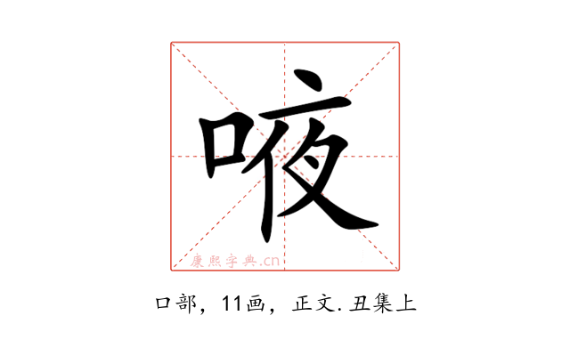 㖡