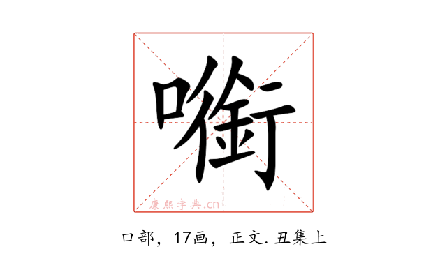 㘅