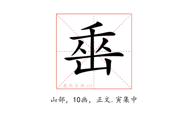 𡷩