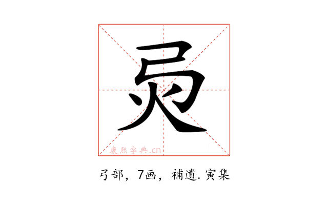 𢏅
