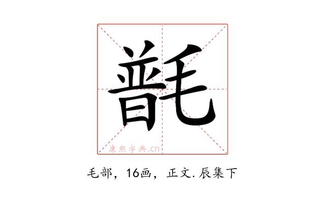 𣯽
