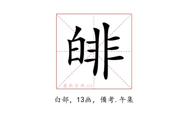 𤾅