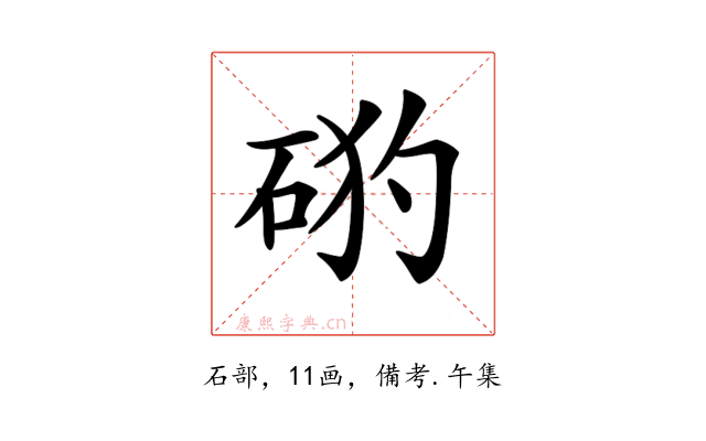 𥒙
