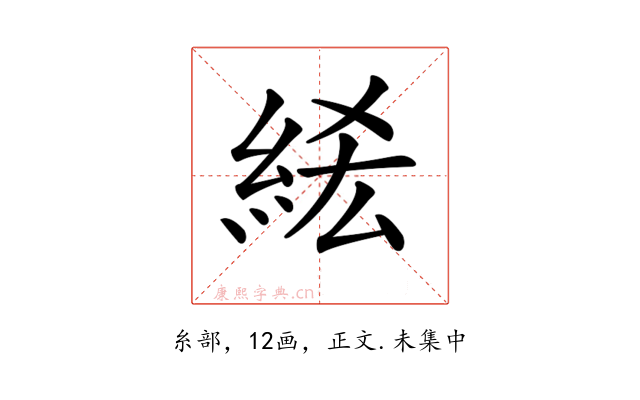 𥿭