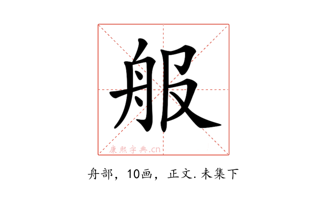 𦨕