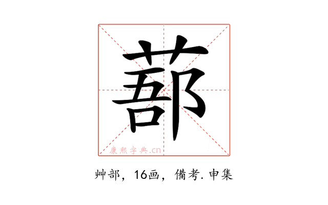 𦷽