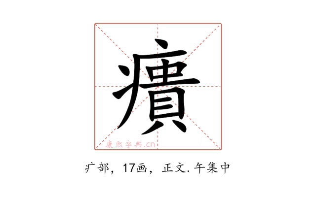 㿉