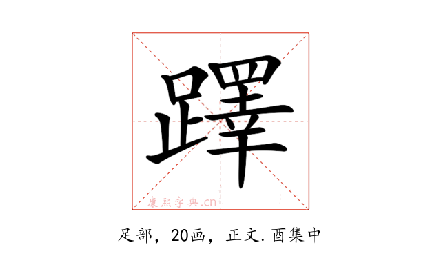 𨆅