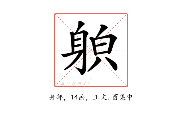 𨉍