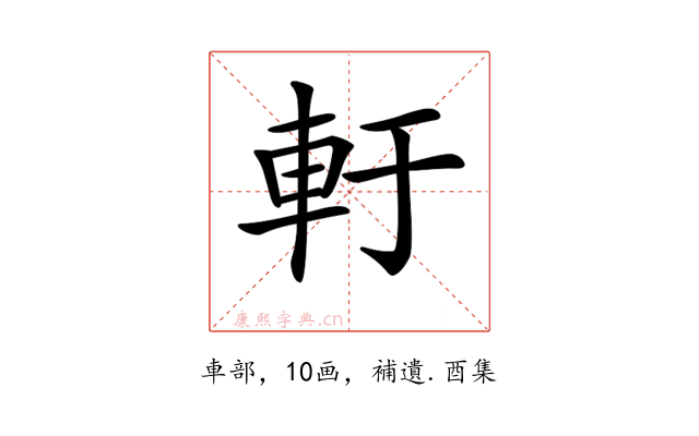 𨊱