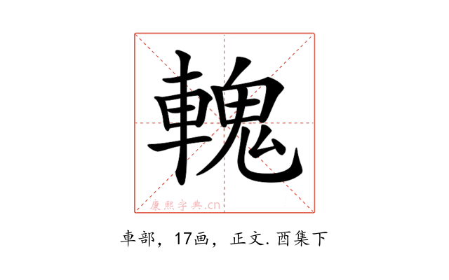 𨍹