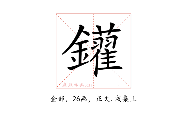 𨰑