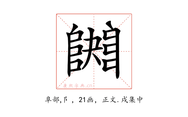 𨼱
