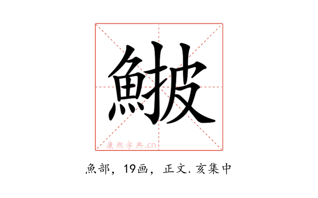 𩸉