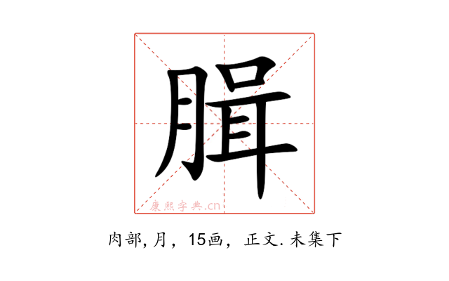 䐕