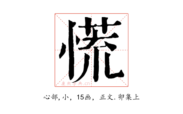 慌