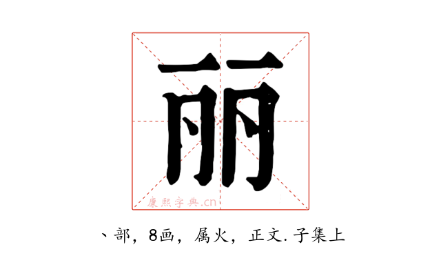 丽